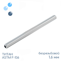 Штанга-основа безрезьбовая 1.6 мм (14 G)